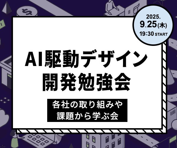 AI駆動デザイン開発勉強会～各社の取り組みや課題から学ぶ会～