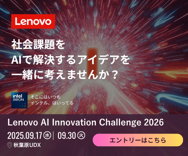 【2025年9月17日、30日の2日間開催！】Lenovo AI Innovation Challenge 2026｜社会課題をAIで解決するアイデアを一緒に考えませんか？