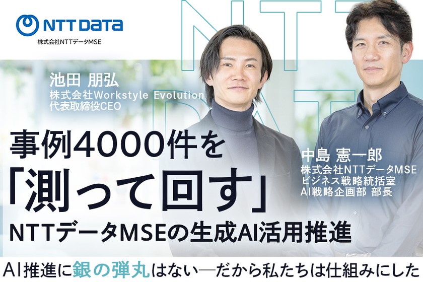 事例4000件を「測って回す」NTTデータMSEの生成AI活用推進　 〜AI推進に「銀の弾丸」はない──だから私たちは仕組みにした〜