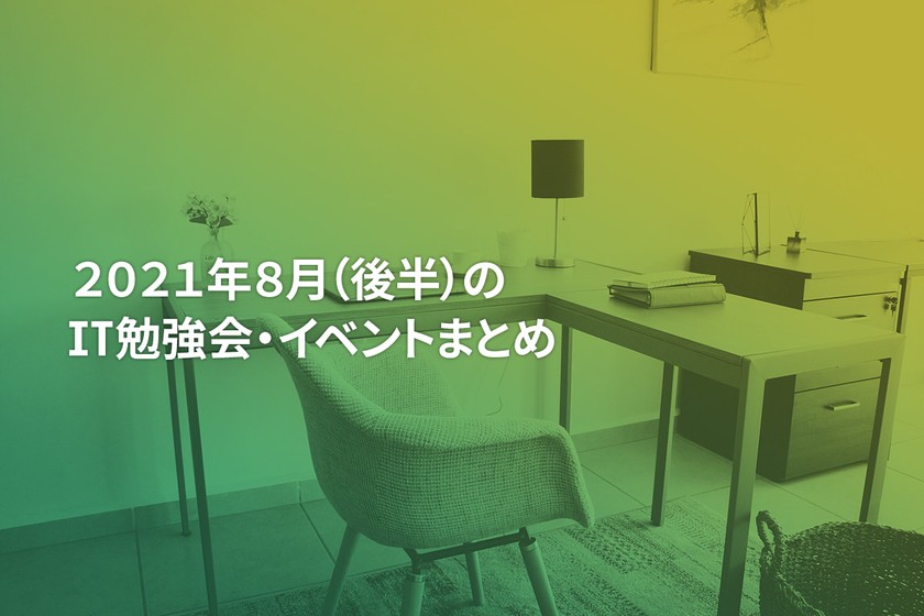 21年8月 後半 にオンライン開催する注目のit勉強会 イベントまとめ 31選 Tech Play Magazine テックプレイマガジン