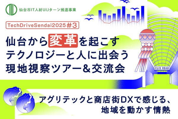 【開催レポート】仙台から変革を起こすテクノロジーと人に出会う現地視察ツアー＆交流会 ～アグリテックと商店街DXで感じる、地域を動かす情熱～