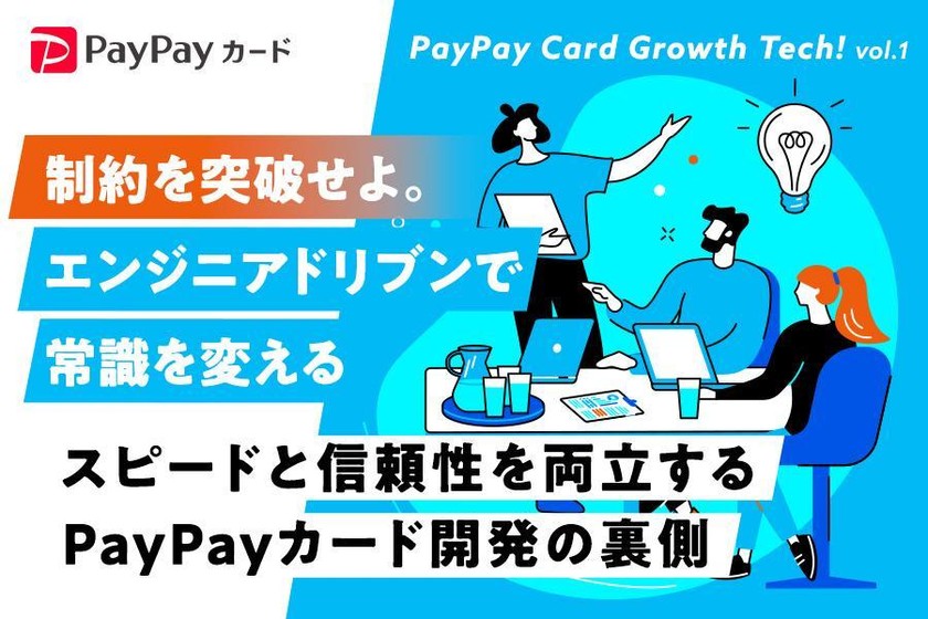 制約を突破せよ。エンジニアドリブンで常識を変える ─スピードと信頼性を両立するPayPayカード開発の裏側