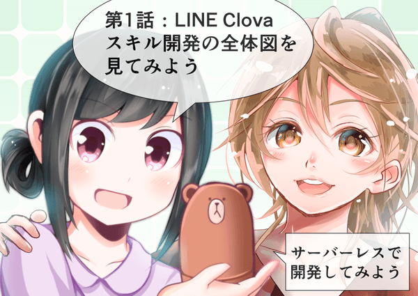 マンガでわかるLINE Clova開発 1話「どんな仕組みで動くの？ サーバーレスって何？」