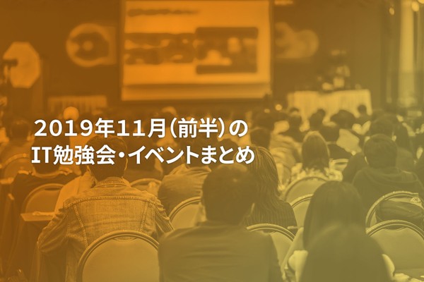 11月(前半)に開催する注目のIT勉強会・イベントまとめ 39選