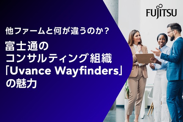 他ファームと何が違うのか？富士通のコンサルティング組織「Uvance Wayfinders」の魅力
