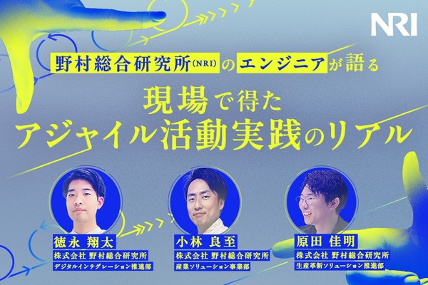 野村総合研究所（NRI）のエンジニアが語る、現場で得たアジャイル活動実践のリアル