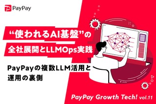 “使われるAI基盤”の全社展開とLLMOps実践 ─ PayPayの複数LLM活用と運用の裏側【PayPay Growth Tech vol.11】