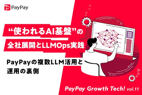“使われるAI基盤”の全社展開とLLMOps実践 ─ PayPayの複数LLM活用と運用の裏側【PayPay Growth Tech vol.11】