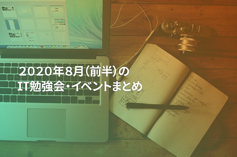 2020年8月(前半)に『オンライン開催』する注目のIT勉強会・イベントまとめ 32選
