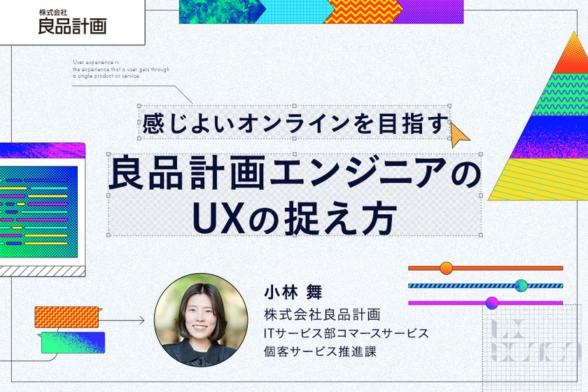 感じよいオンラインを目指す良品計画エンジニアのUXの捉え方