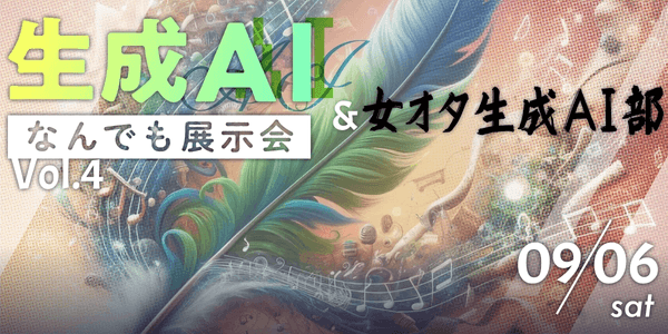 生成AIなんでも展示会Vol.4 - 注目展示紹介ページ