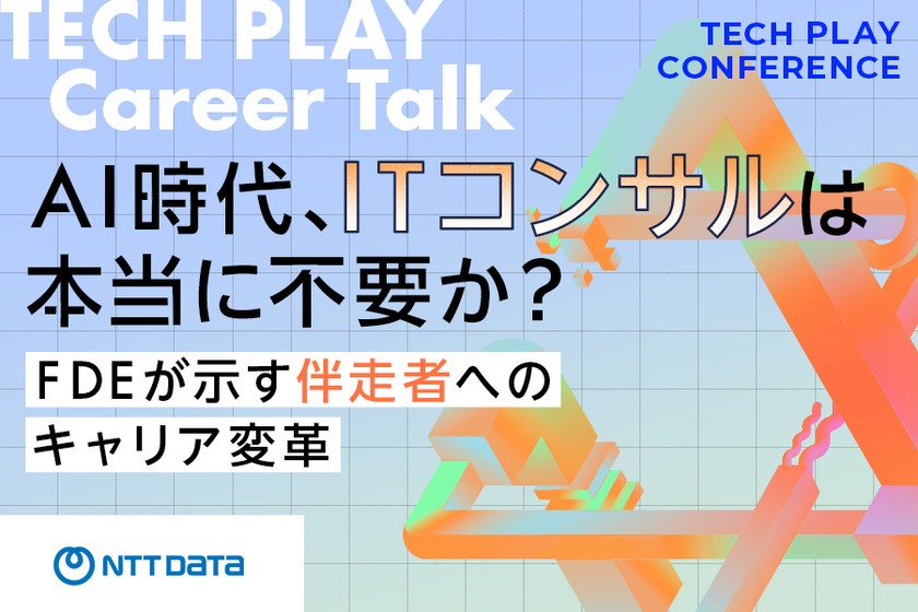 【NTTデータ】AI時代、ITコンサルは本当に不要か？FDEが示す「伴走者」へのキャリア変革