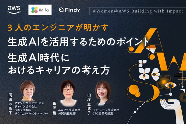 【AWS】生成AI開発の現在地とこれから ─エンジニアリソースを最大化する、現場での生成AI活用　#Women@AWS Building with Impact