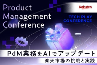 PdM業務をAIでアップデート - 「楽天市場」の挑戦と実践【楽天グループ】