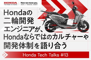 Hondaの二輪開発エンジニアが、Hondaならではのカルチャーや開発体制を語り合う