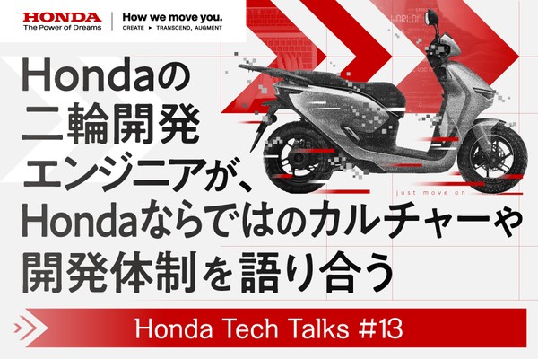 Hondaの二輪開発エンジニアが、Hondaならではのカルチャーや開発体制を語り合う
