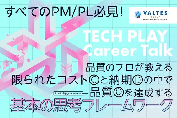 すべてのPM/PL必見！品質のプロが教える限られたコスト（C）と納期（D）の中で品質（Q）を達成する「基本の思考フレームワーク」