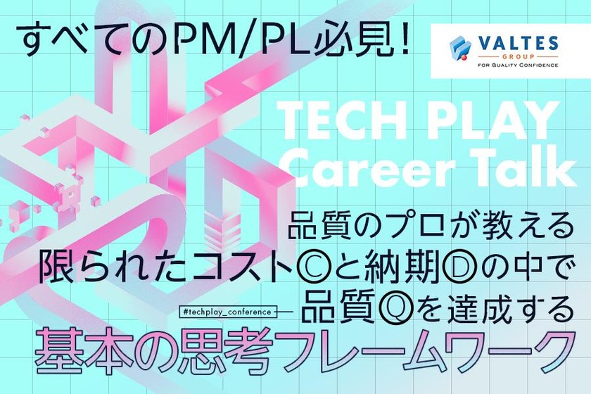 すべてのPM/PL必見！品質のプロが教える限られたコスト（C）と納期（D）の中で品質（Q）を達成する「基本の思考フレームワーク」