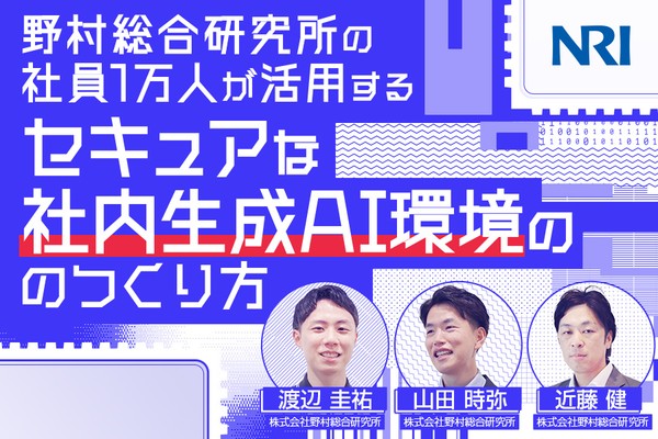 野村総合研究所の社員1万人が活用するセキュアな社内生成AI 環境のつくり方