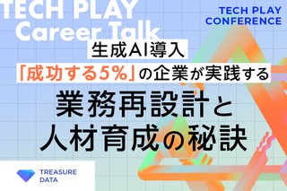 【トレジャーデータ】生成AI導入「成功する5%」の企業が実践する業務再設計と人材育成の秘訣