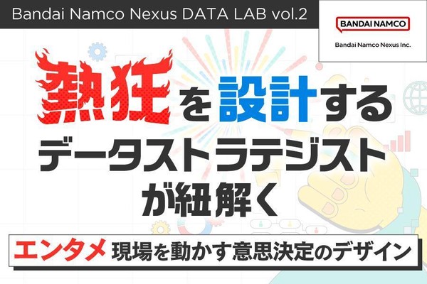 【バンダイナムコネクサス】「熱狂」を設計するデータストラテジストが紐解く：エンタメ現場を動かす意思決定のデザイン