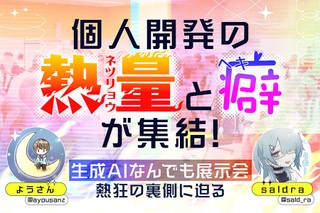 個人開発の”熱量”と”癖”が集結！「生成AIなんでも展示会」熱狂の裏側に迫る