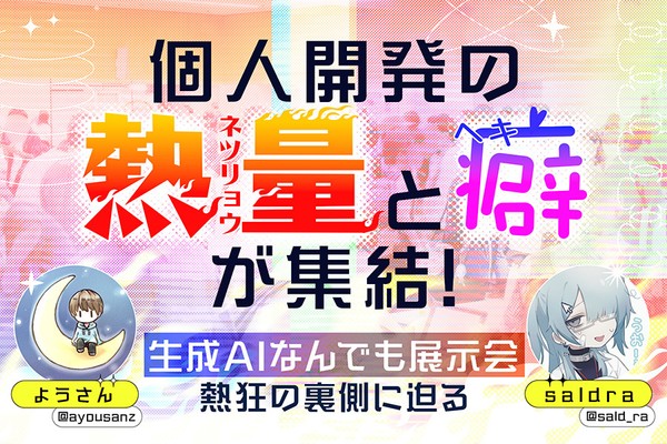 個人開発の”熱量”と”癖”が集結！「生成AIなんでも展示会」熱狂の裏側に迫る