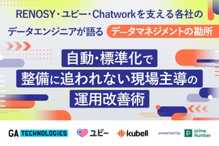 RENOSY・ユビー・Chatworkを支える各社のデータエンジニア/アナリストが語る『データマネジメントの勘所』──自動・標準化で整備に追われない現場主導の運用改善術