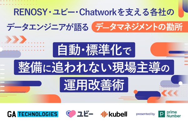 RENOSY・ユビー・Chatworkを支える各社のデータエンジニア/アナリストが語る『データマネジメントの勘所』──自動・標準化で整備に追われない現場主導の運用改善術