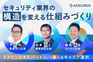 セキュリティ業界の“構造”を変える仕組みづくり──ドメインエキスパートという新たなキャリア選択