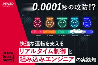 0.0001秒の攻防！？快適な運転を支えるリアルタイム制御と組み込みエンジニアの実践知【DENSO Tech Night 第四夜】
