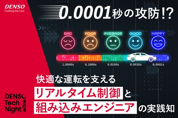 0.0001秒の攻防！？快適な運転を支えるリアルタイム制御と組み込みエンジニアの実践知【DENSO Tech Night 第四夜】