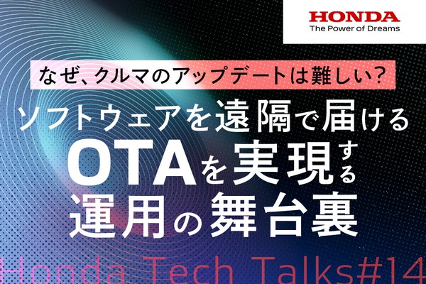 なぜ、クルマのアップデートは難しい？&mdash;&mdash;ソフトウェアを遠隔で届けるOTAを実現する運用の舞台裏