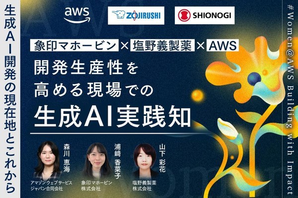 【象印マホービン&times;塩野義製薬&times;AWS】生成AI開発の現在地とこれから―開発生産性を高める、現場での生成AI実践知
