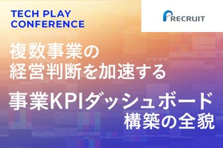 【リクルート】複数事業の経営判断を加速する「事業KPIダッシュボード」構築の全貌