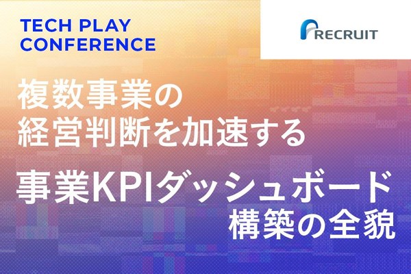 【リクルート】複数事業の経営判断を加速する「事業KPIダッシュボード」構築の全貌