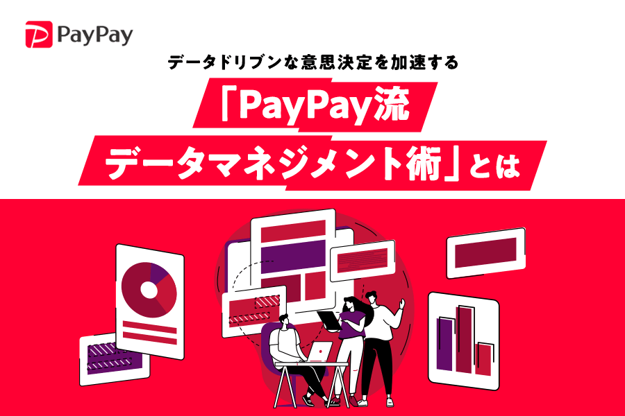 データドリブンな意思決定を加速する「PayPay流データ