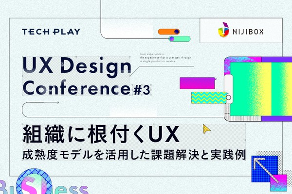 組織に根付くUX ～成熟度モデルを活用した課題解決と実践例（TECH PLAY UX Design Conference #3）
