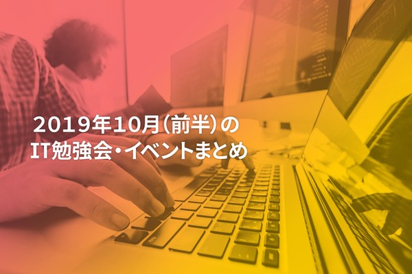 10月(前半)に開催する注目のIT勉強会・イベントまとめ 32選
