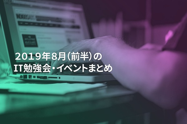8月(前半)に開催する注目のIT勉強会・イベントまとめ 41選