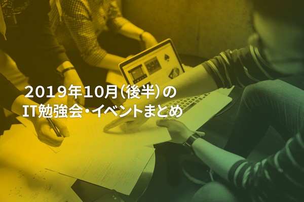 10月(後半)に開催する注目のIT勉強会・イベントまとめ 31選