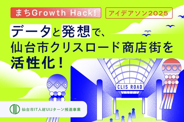 【開催レポート】「”まちGrowth Hack！”アイデアソン2025」データと発想で仙台市クリスロード商店街を活性化！