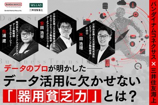 【バンダイナムコネクサス×三井住友海上】データのプロが明かした──データ活用に欠かせない「器用貧乏力」とは？
