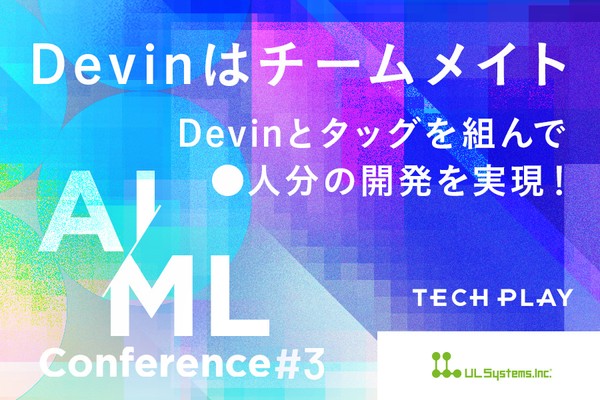 Devinはチームメイト──Devinとタッグを組んで◯人分の開発を実現！