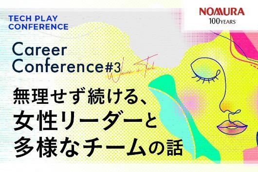 無理せず続ける、女性リーダーと多様なチームの話
