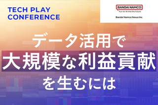 【バンダイナムコネクサス】データ活用で大規模な利益貢献を生むには