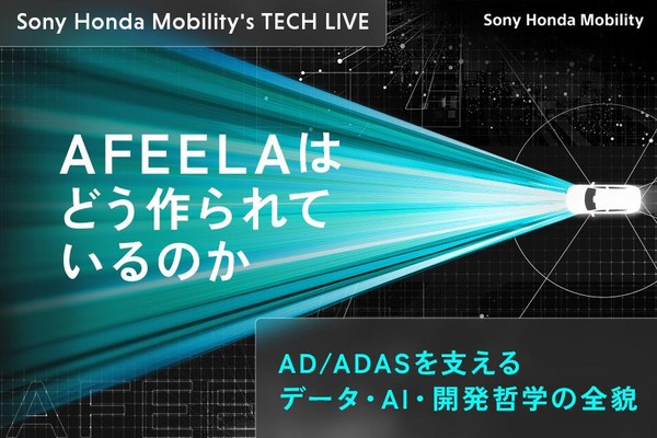 【ソニー・ホンダモビリティ】AFEELAはどう作られているのか── AD/ADASを支えるデータ・AI・開発哲学の全貌