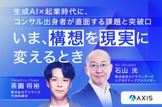 生成AI×起業時代に、コンサル出身者が直面する課題と突破口 『いま、構想を現実に変えるとき』