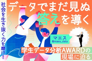 成績表で測れない「社会を生き抜く力」を磨け！データでまだ見ぬ答えを導く「学生データ分析AWARD」の現場に迫る