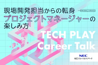 現場開発担当からの転身：プロジェクトマネージャーの楽しみ方
